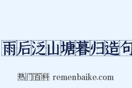 雨后泛山塘暮归造句是什么意思的图片